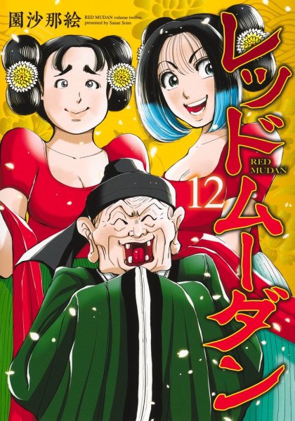 レッドムーダン 12巻 (発売日2026年05月19日) 表紙