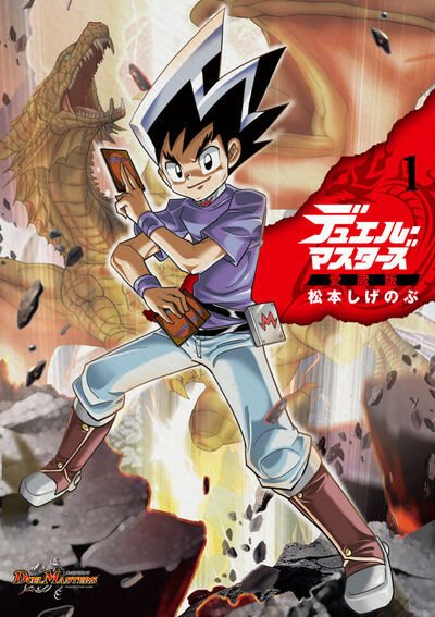 デュエル・マスターズ愛蔵版 2026年05月28日発売号 表紙