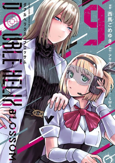 DOUBLE HELIX BLOSSOM 9巻 (発売日2026年05月28日) 表紙