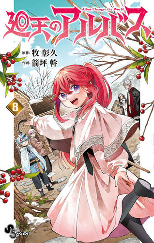 廻天のアルバスの最新号【8巻 (発売日2026年05月18日)】| 雑誌/定期