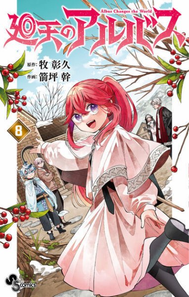 廻天のアルバスの最新号【8巻 (発売日2026年05月18日)】| 雑誌/定期