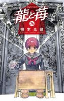龍と苺の最新号【26巻 (発売日2026年05月18日)】| 雑誌/定期購読の予約