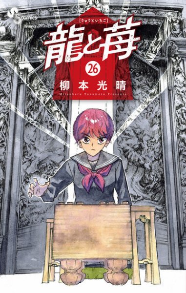 龍と苺 26巻 (発売日2026年05月18日) 表紙