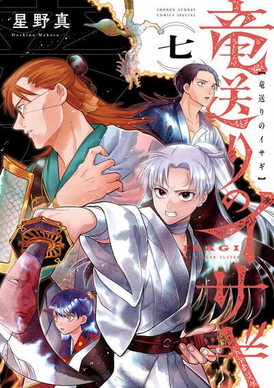 竜送りのイサギ 7巻 (発売日2026年05月12日) 表紙