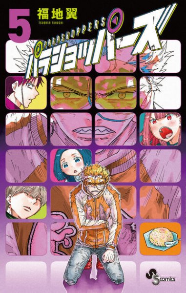 パラショッパーズ 5巻 (発売日2026年05月18日) 表紙
