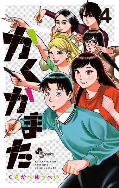 かくかまた 4巻 (発売日2026年05月18日) 表紙