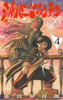 シルバーマウンテン 4巻 (発売日2026年05月18日) 表紙
