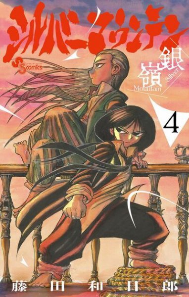 シルバーマウンテン 4巻 (発売日2026年05月18日) 表紙
