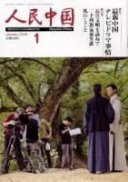 人民中国 1月号 表紙