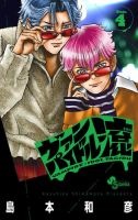 ヴァンパイドル滾 4巻 (発売日2026年05月18日) 表紙