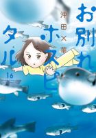 お別れホスピタル 16巻 (発売日2026年05月29日) 表紙