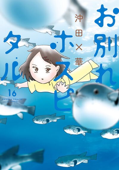 お別れホスピタル 16巻 (発売日2026年05月29日) 表紙