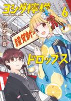 ヨシダ檸檬ドロップス 6巻 (発売日2026年05月29日) 表紙