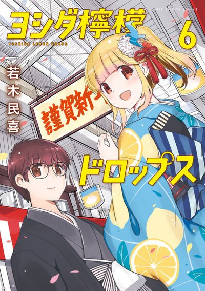 ヨシダ檸檬ドロップス 6巻 (発売日2026年05月29日) 表紙