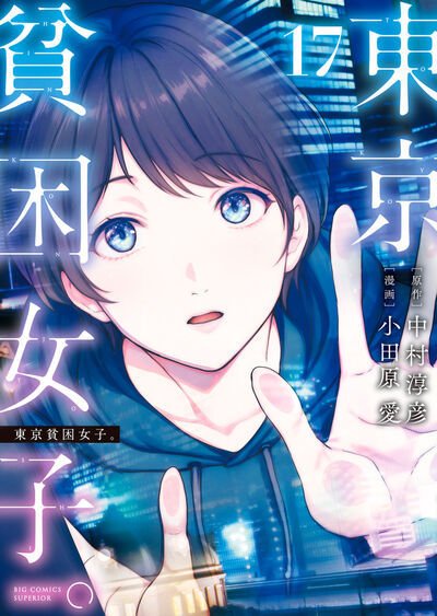 東京貧困女子。 17巻 (発売日2026年05月29日) 表紙