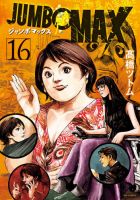 JUMBO MAX 16巻 (発売日2026年05月29日) 表紙