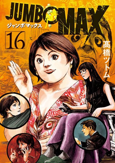 JUMBO MAX 16巻 (発売日2026年05月29日) 表紙