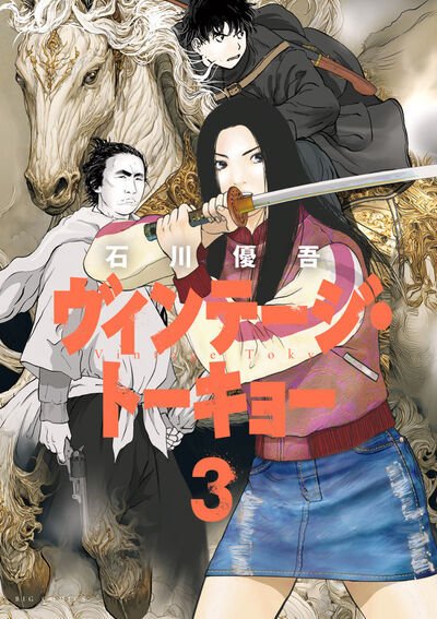 ヴィンテージ・トーキョー 3巻 (発売日2026年05月29日) 表紙