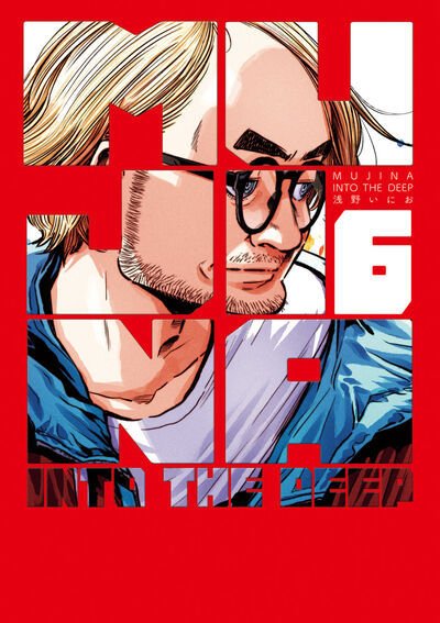 MUJINA INTO THE DEEP 6巻 (発売日2026年05月29日) 表紙