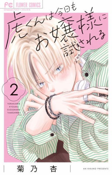 虎くんは今日もお嬢様に試される 2巻 (発売日2026年05月26日) 表紙