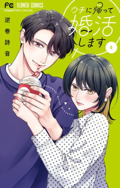 ウチに帰って婚活します 4巻 (発売日2026年05月26日) 表紙