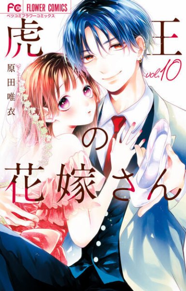 虎王の花嫁さん 10巻 (発売日2026年05月26日) 表紙