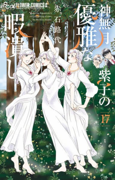 神無月紫子の優雅な暇潰し 17巻 (発売日2026年05月08日) 表紙