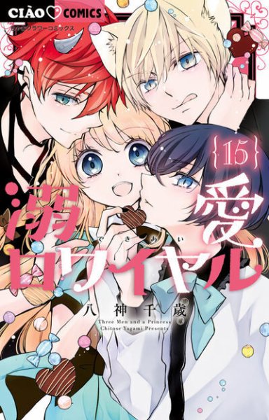 溺愛ロワイヤル 15巻 (発売日2026年05月26日) 表紙