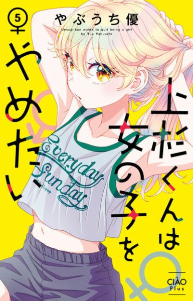 上杉くんは女の子をやめたい 5巻 (発売日2026年05月26日) 表紙