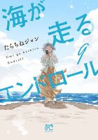 海が走るエンドロール 9巻 (発売日2026年05月15日) 表紙