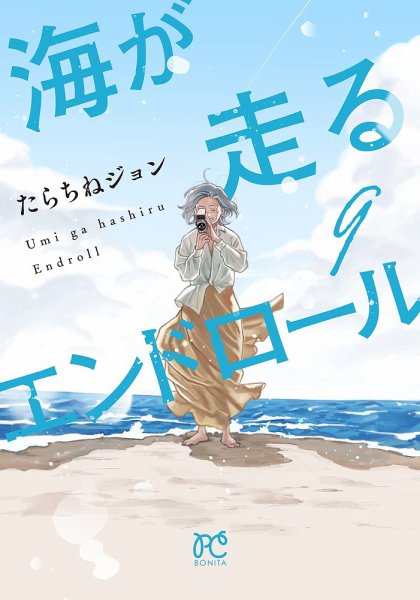 海が走るエンドロール 9巻 (発売日2026年05月15日) 表紙