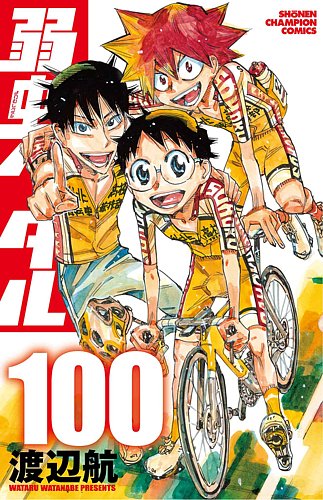 弱虫ペダルの最新号【100巻 (発売日2026年05月08日)】| 雑誌/定期購読