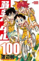 弱虫ペダルの最新号【100巻 (発売日2026年05月08日)】| 雑誌/定期購読