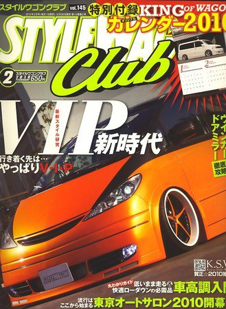 STYLE WAGON Club (スタイルワゴンクラブ) 2010年2月号 (発売日2009年12月26日) 表紙