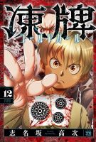 凍牌 コールドガール 12巻 (発売日2026年05月20日) 表紙