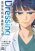 Dressing　美容外科医 森野まりあ 3巻 (発売日2026年05月20日) 表紙