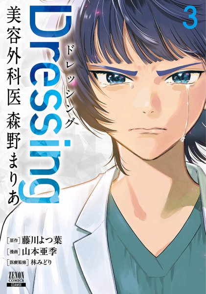 Dressing　美容外科医 森野まりあ 3巻 (発売日2026年05月20日) 表紙