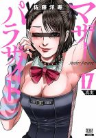マザーパラサイト 17巻 (発売日2026年05月20日) 表紙
