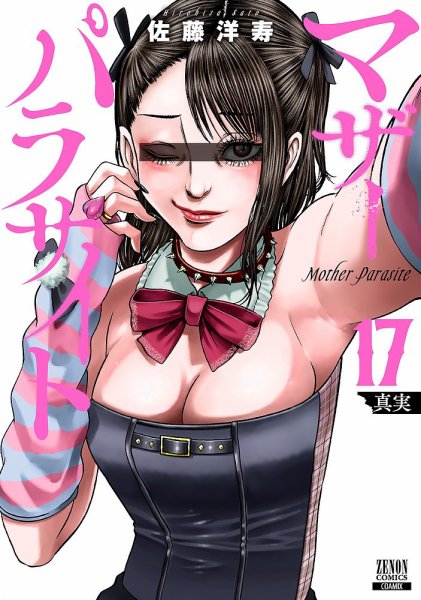 マザーパラサイト 17巻 (発売日2026年05月20日) 表紙