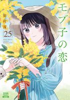 モブ子の恋 25巻 (発売日2026年05月20日) 表紙