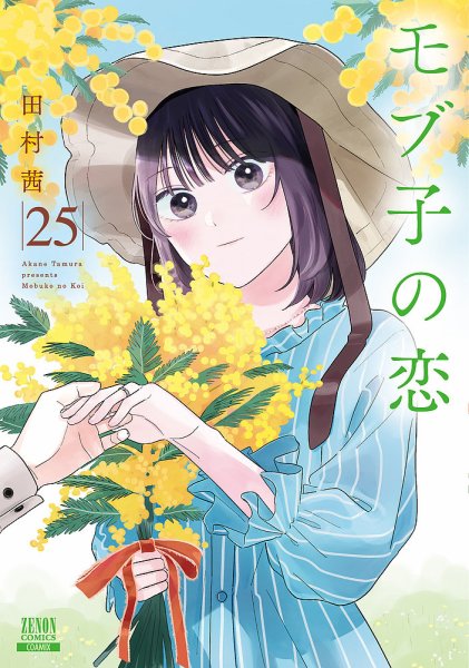 モブ子の恋 25巻 (発売日2026年05月20日) 表紙
