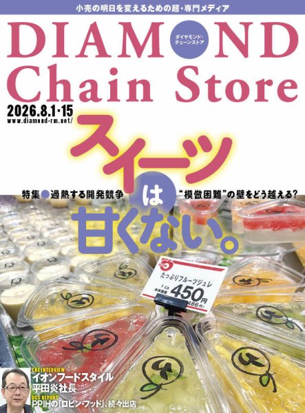ダイヤモンド・チェーンストア  2026年8/1・8/15号 (発売日2026年08月01日) 表紙
