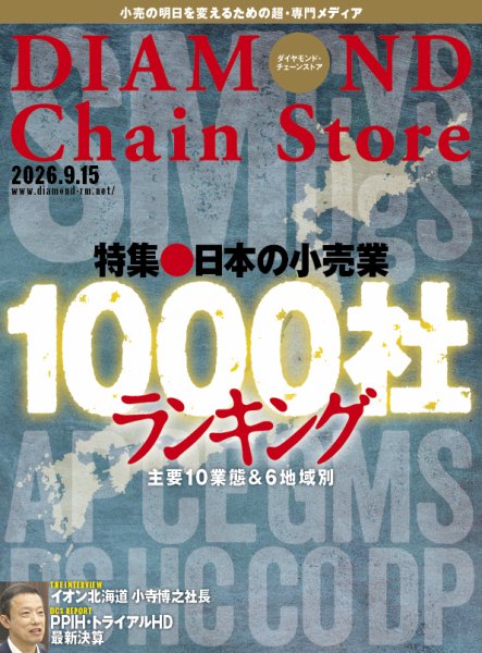 ダイヤモンド・チェーンストア  2026年9/15号 (発売日2026年09月15日) 表紙