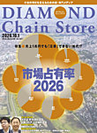 ダイヤモンド・チェーンストア 2026年10/1号の表紙