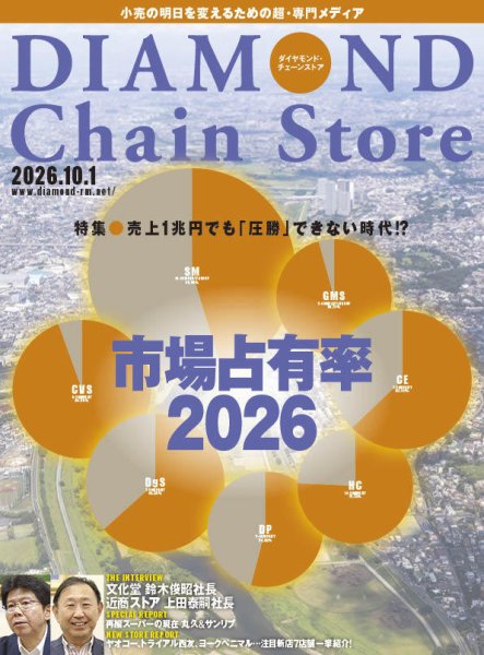 ダイヤモンド・チェーンストア  2026年10/1号 (発売日2026年10月01日) 表紙
