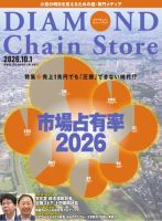 チェーンストアのための経営情報 2021-2024【60冊セット・新品未開封】 ダイヤモンド・チェーンストア の最新号【2026年10/1号 (発売日2026年