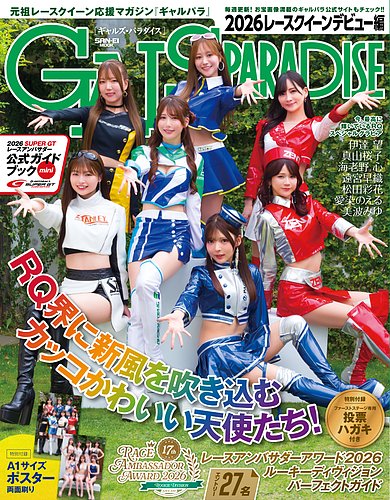 GALS PARADISEの最新号【2026 レースクイーンデビュー編 (発売日2026年