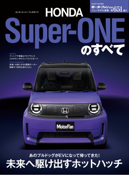 ニューモデル速報 すべてシリーズ 第651弾 ホンダ・スーパーワンのすべて (発売日2026年05月21日) 表紙