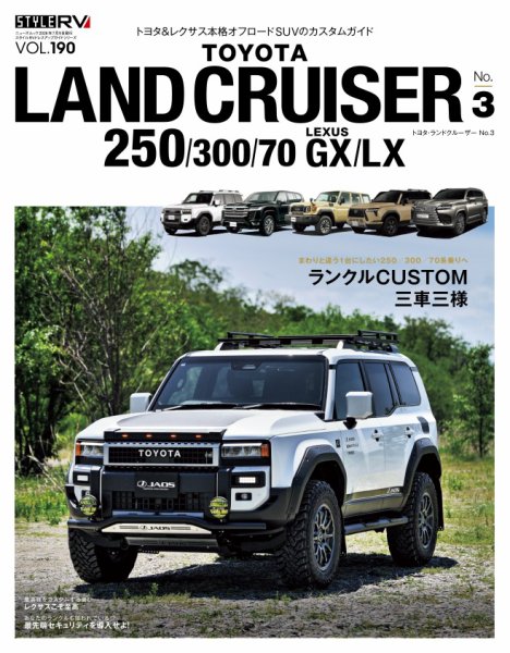 スタイルRVの最新号【Vol.190トヨタ・ランドクルーザー250 No.3 (発売