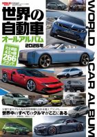 自動車誌ムック 世界の自動車オールアルバム 2026年 (発売日2026年05月29日) 表紙